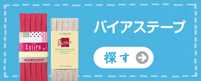 取扱い商品 | バイアステープ、裾上げテープなどの手芸用品メーカー | キャプテン株式会社
