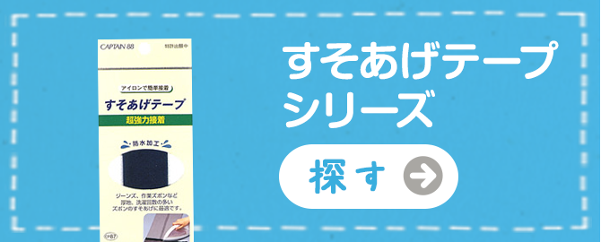 取扱い商品 | バイアステープ、裾上げテープなどの手芸用品メーカー | キャプテン株式会社