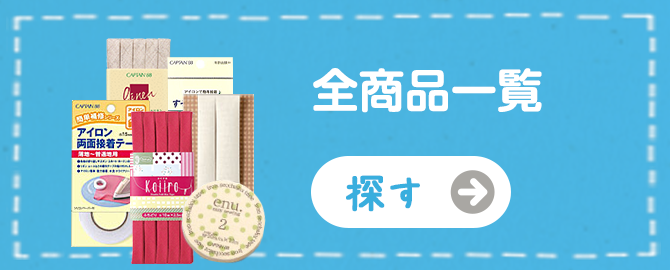 全商品一覧 | バイアステープ、裾上げテープなどの手芸用品メーカー | キャプテン株式会社